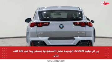 بي إم دبليو X2 2026 الجديدة تصل السعودية بسعر يبدأ من 326 ألف ريال